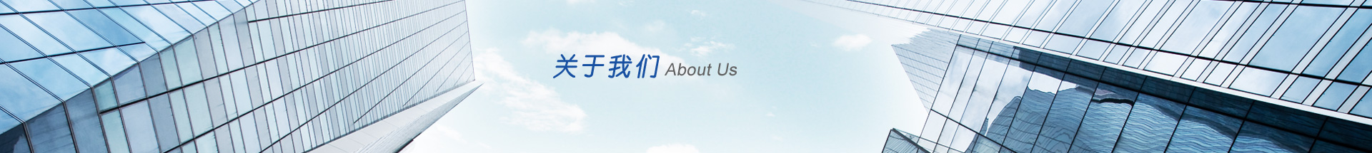 關(guān)于我們
